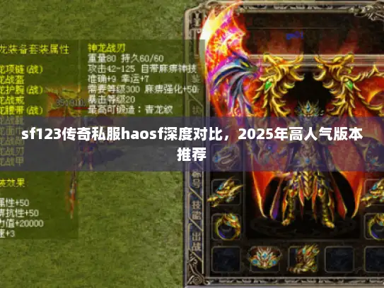 sf123传奇私服haosf深度对比，2025年高人气版本推荐