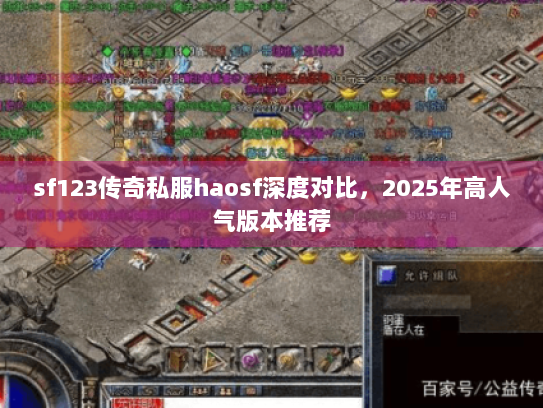 sf123传奇私服haosf深度对比，2025年高人气版本推荐
