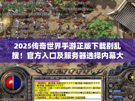2025传奇世界手游正版下载别乱搜！官方入口及服务器选择内幕大公开