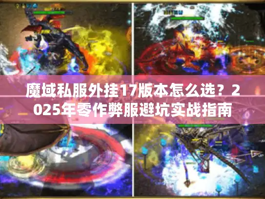 魔域私服外挂17版本怎么选？2025年零作弊服避坑实战指南