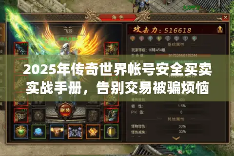 2025年传奇世界帐号安全买卖实战手册，告别交易被骗烦恼！