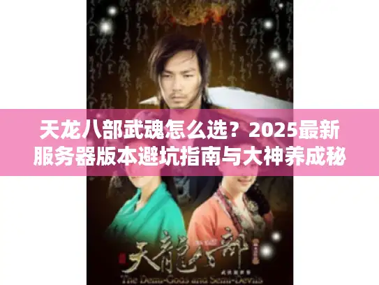 天龙八部武魂怎么选？2025最新服务器版本避坑指南与大神养成秘籍