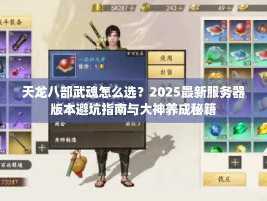 天龙八部武魂怎么选？2025最新服务器版本避坑指南与大神养成秘籍