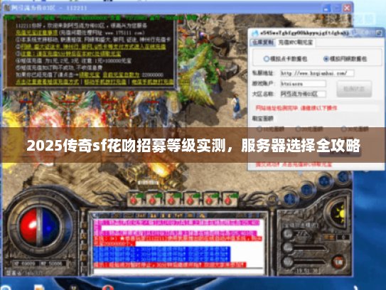 2025传奇sf花吻招募等级实测，服务器选择全攻略