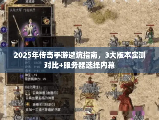 2025年传奇手游避坑指南，3大版本实测对比+服务器选择内幕