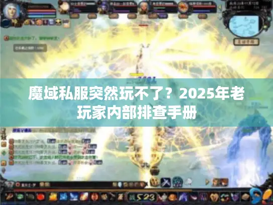 魔域私服突然玩不了？2025年老玩家内部排查手册
