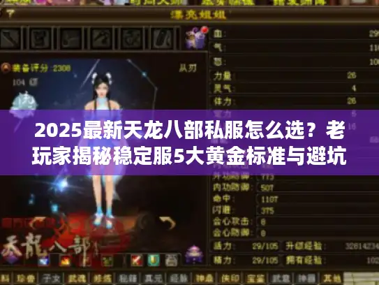 2025最新天龙八部私服怎么选？老玩家揭秘稳定服5大黄金标准与避坑指南