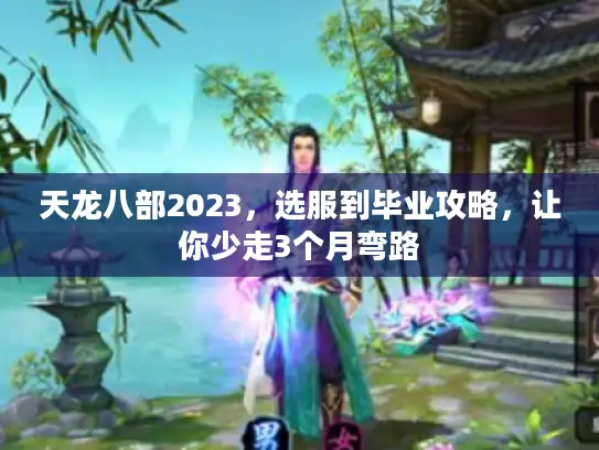 天龙八部2023，选服到毕业攻略，让你少走3个月弯路