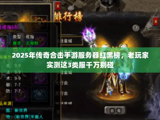 2025年传奇合击手游服务器红黑榜，老玩家实测这3类服千万别碰