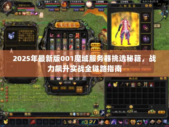 2025年最新版001魔域服务器挑选秘籍，战力飙升实战全链路指南