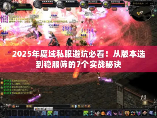 2025年魔域私服避坑必看！从版本选到稳服筛的7个实战秘诀