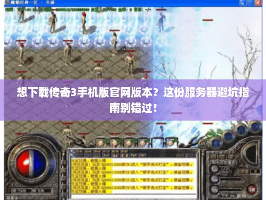 想下载传奇3手机版官网版本？这份服务器避坑指南别错过！