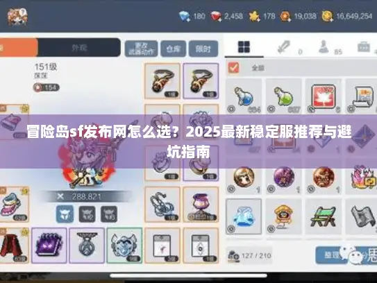 冒险岛sf发布网怎么选？2025最新稳定服推荐与避坑指南