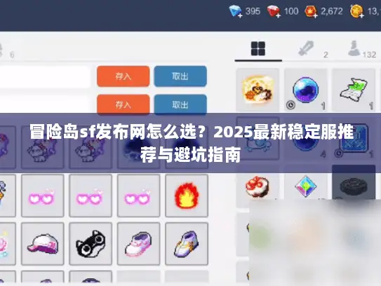 冒险岛sf发布网怎么选？2025最新稳定服推荐与避坑指南