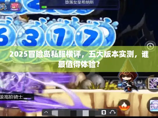 2025冒险岛私服横评，五大版本实测，谁最值得体验？