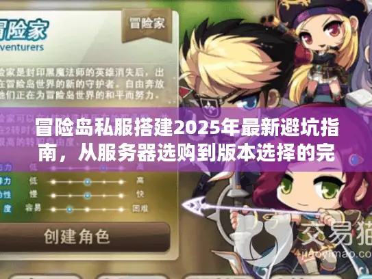 冒险岛私服搭建2025年最新避坑指南，从服务器选购到版本选择的完整技术解析