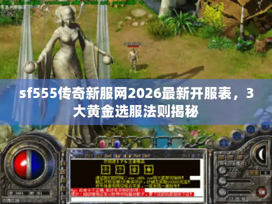 sf555传奇新服网2026最新开服表，3大黄金选服法则揭秘