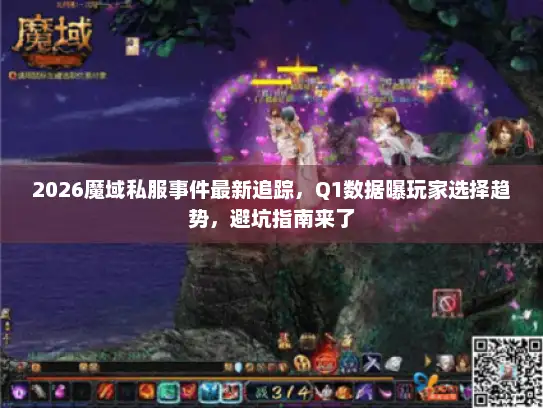 2026魔域私服事件最新追踪,Q1数据曝玩家选择趋势,避坑指南来了 2026魔域私服事件最新追踪,Q1数据曝玩家选择趋势,避坑指南来了