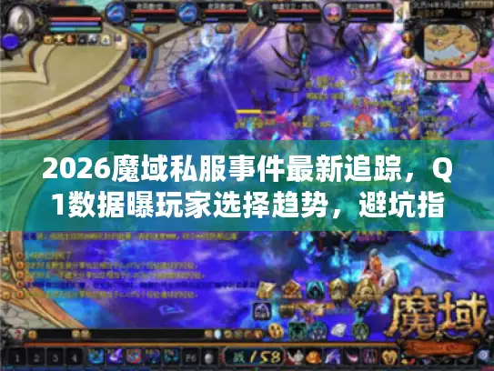 2026魔域私服事件最新追踪,Q1数据曝玩家选择趋势,避坑指南来了 2026魔域私服事件最新追踪,Q1数据曝玩家选择趋势,避坑指南来了