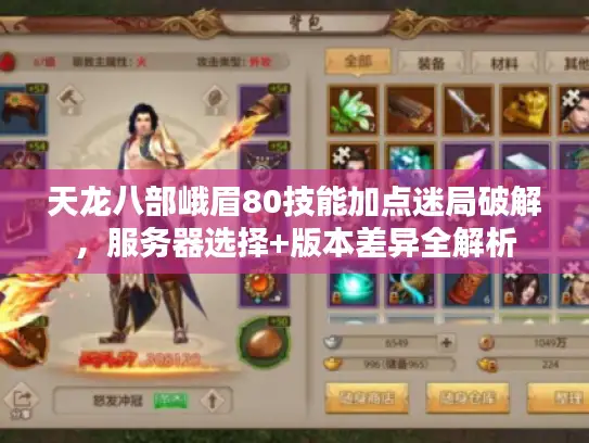 天龙八部峨眉80技能加点迷局破解，服务器选择+版本差异全解析