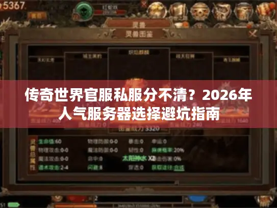 传奇世界官服私服分不清？2026年人气服务器选择避坑指南