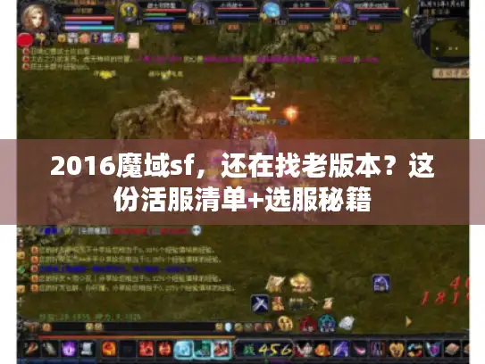 2016魔域sf，还在找老版本？这份活服清单+选服秘籍