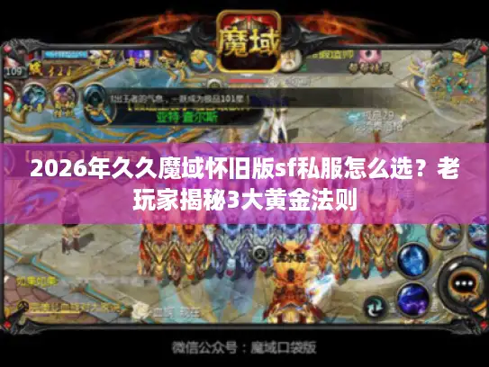 2026年久久魔域怀旧版sf私服怎么选？老玩家揭秘3大黄金法则