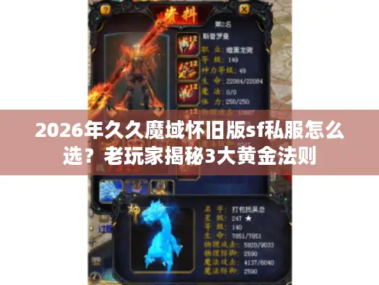 2026年久久魔域怀旧版sf私服怎么选？老玩家揭秘3大黄金法则