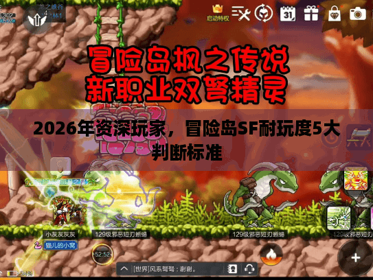 2026年资深玩家，冒险岛SF耐玩度5大判断标准