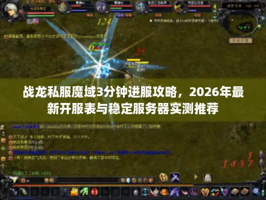 战龙私服魔域3分钟进服攻略，2026年最新开服表与稳定服务器实测推荐