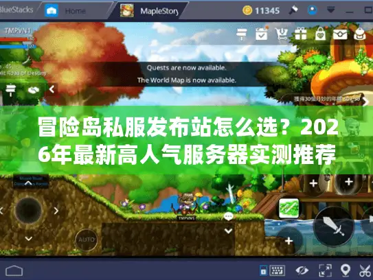 冒险岛私服发布站怎么选？2026年最新高人气服务器实测推荐