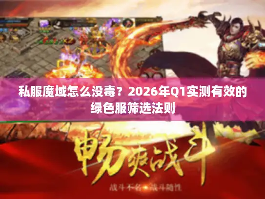 私服魔域怎么没毒？2026年Q1实测有效的绿色服筛选法则
