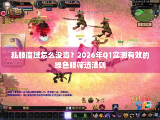 私服魔域怎么没毒？2026年Q1实测有效的绿色服筛选法则