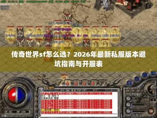 传奇世界sf怎么选？2026年最新私服版本避坑指南与开服表