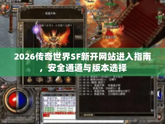 2026传奇世界SF新开网站进入指南，安全通道与版本选择