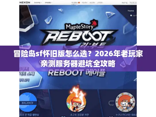冒险岛sf怀旧版怎么选？2026年老玩家亲测服务器避坑全攻略