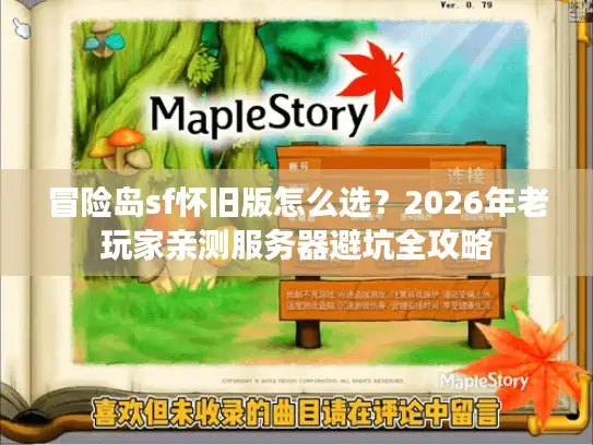 冒险岛sf怀旧版怎么选？2026年老玩家亲测服务器避坑全攻略