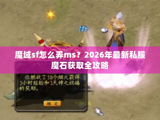魔域sf怎么弄ms？2026年最新私服魔石获取全攻略