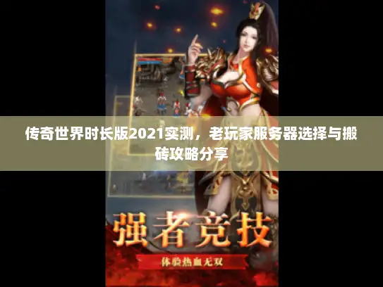 传奇世界时长版2021实测，老玩家服务器选择与搬砖攻略分享