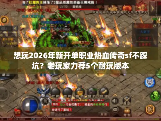 想玩2026年新开单职业热血传奇sf不踩坑？老玩家力荐5个耐玩版本