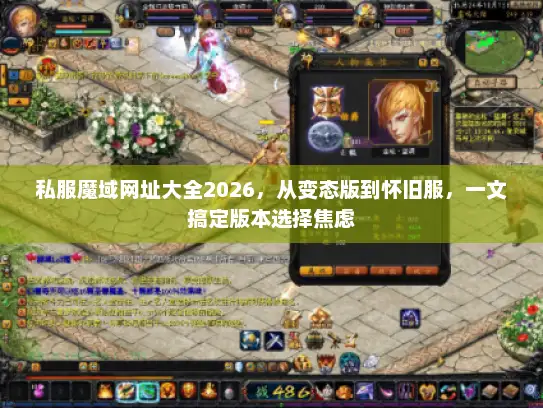 私服魔域网址大全2026，从变态版到怀旧服，一文搞定版本选择焦虑
