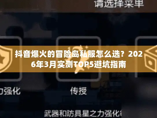 抖音爆火的冒险岛私服怎么选？2026年3月实测TOP5避坑指南