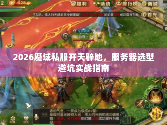 2026魔域私服开天辟地，服务器选型避坑实战指南