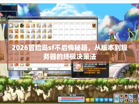 2026冒险岛sf不后悔秘籍，从版本到服务器的终极决策法