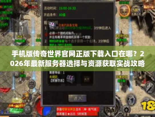 手机版传奇世界官网正版下载入口在哪？2026年最新服务器选择与资源获取实战攻略