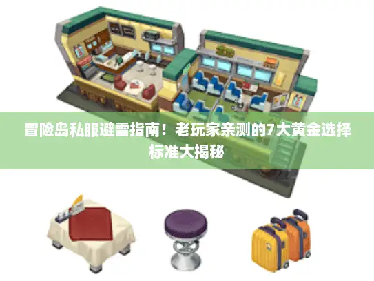 冒险岛私服避雷指南！老玩家亲测的7大黄金选择标准大揭秘