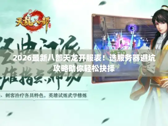 2026最新八部天龙开服表！选服务器避坑攻略助你轻松抉择