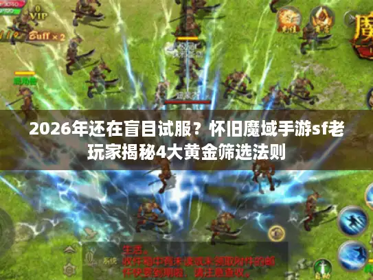 2026年还在盲目试服？怀旧魔域手游sf老玩家揭秘4大黄金筛选法则