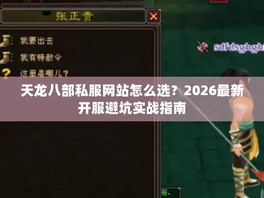 天龙八部私服网站怎么选？2026最新开服避坑实战指南