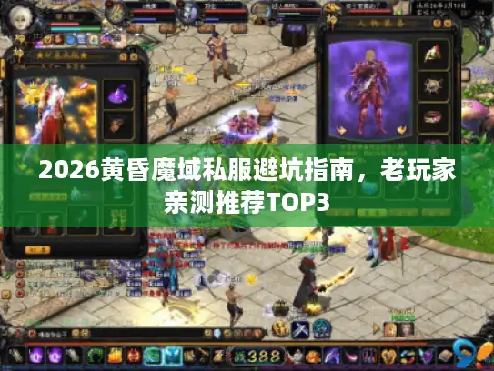 2026黄昏魔域私服避坑指南,老玩家亲测推荐TOP3 2026黄昏魔域私服避坑指南,老玩家亲测推荐TOP3